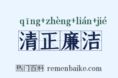 清正廉洁是什么意思的图片